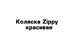 Коляска Zippy - красивая